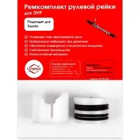 Ремкомплект рулевой рейки для Toyota Belta/Vitz/Yaris Unevix R-35