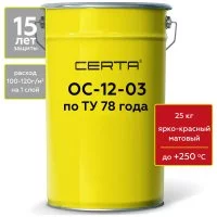 Термостойкая грунт-эмаль Certa ОС-12-03 по ТУ 84-725-78, атмосферостойкая, ярко-красный (~RAL 3020), до 250 градусов, 25 кг