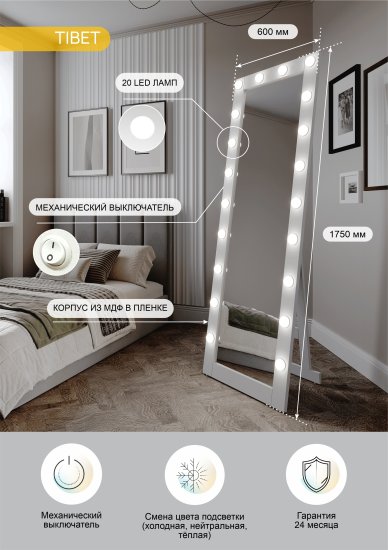 Зеркало гримерное Inspire Тибет прямоугольное 60x175 см цвет белый