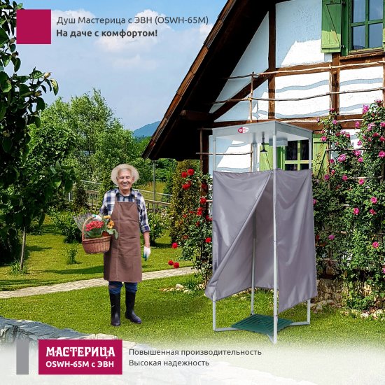 Садовый душ Мастерица OSWH-65М