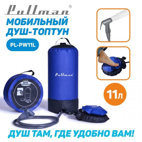 Садовый душ походный Pullman PL-PW11L