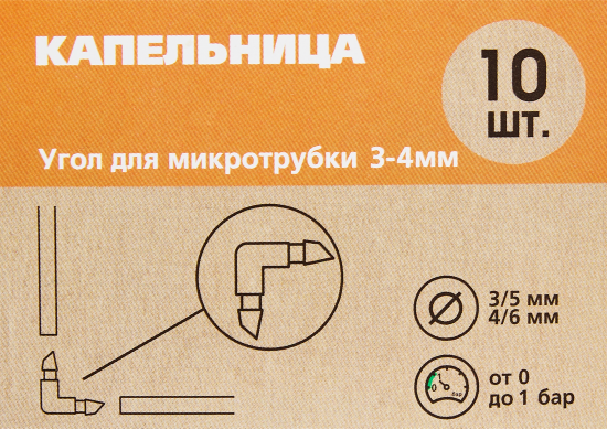 Угол для микротрубки Boutte 3-4мм 10 шт