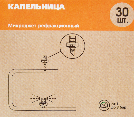 Микроджет рефракционный BOUTTE 30 шт