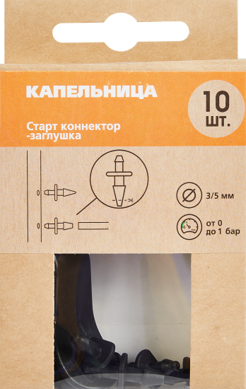 Старт коннектор/заглушка BOUTTE 3-4мм 10 шт, дырокол в комплекте