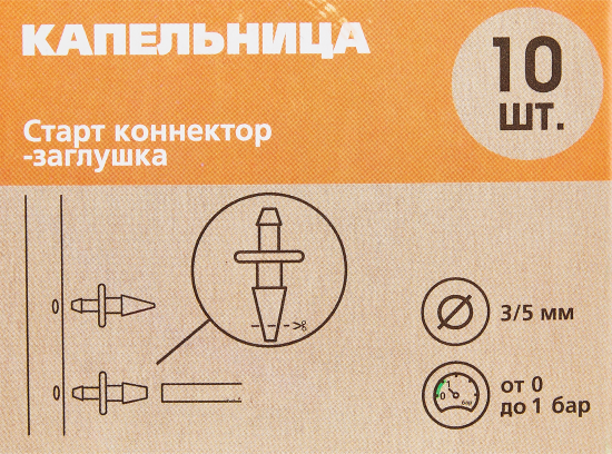 Старт коннектор/заглушка BOUTTE 3-4мм 10 шт, дырокол в комплекте