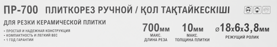 Плиткорез ручной 700 мм толщина реза до 10 мм