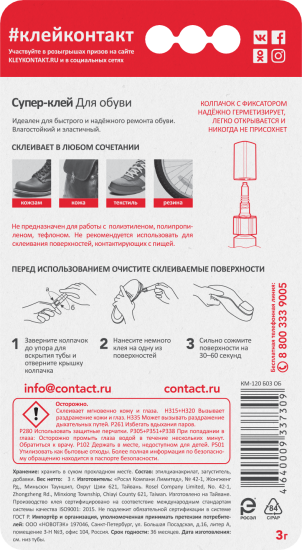 Супер-клей для обуви Контакт 3 г