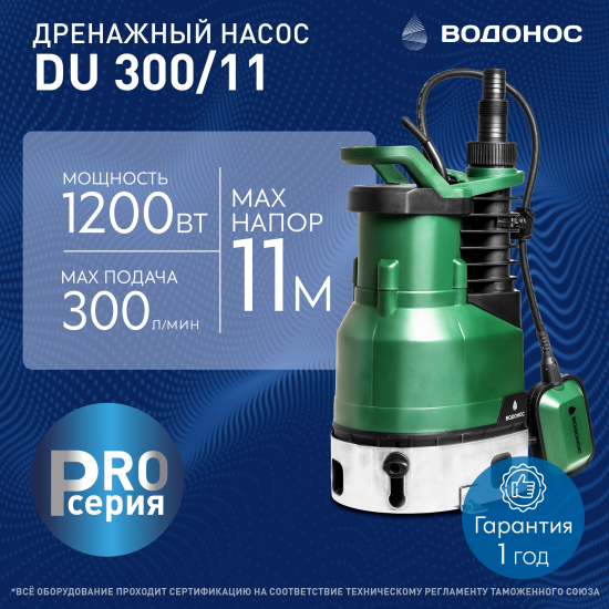 Насос погружной дренажный для чистой воды Водонос DU 300/11 18000 л/ч
