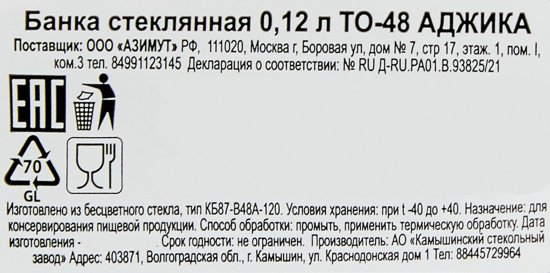 Банка Аджика стекло 0.12 л