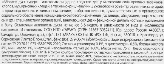 Средство защиты от насекомых Rubit Абсолют-дуст порошок 75 г