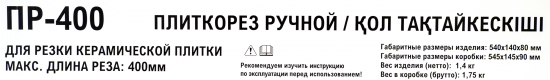 Плиткорез ручной 400 мм толщина реза 10 мм