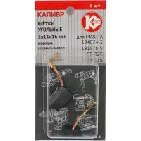 Угольные щетки для Makita 194074-2 (CB-325) Калибр AUTOSTOP