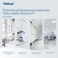 Двухслойные рулонные бумажные полотенца TORK Matic Advanced