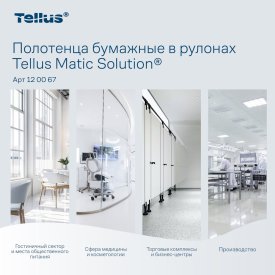 Двухслойные рулонные бумажные полотенца TORK Matic Advanced