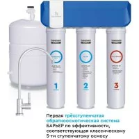Быстросъемный фильтр обратного осмоса Барьер «COMPACT OSMO 100»