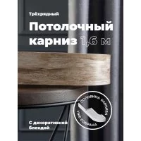 Составной трехрядный потолочный карниз Peora ВИНТАЖ