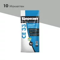 Затирка цементная Церезит CE 33 comfort 10 манхеттен 2 кг