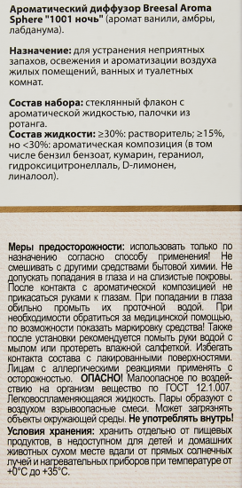Ароматический диффузор Breesal 1001 ночь 40 мл