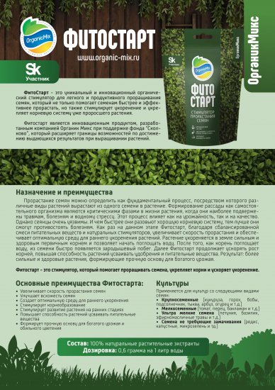 Удобрение Органик Микс Фитостарт для семян 0.6 г