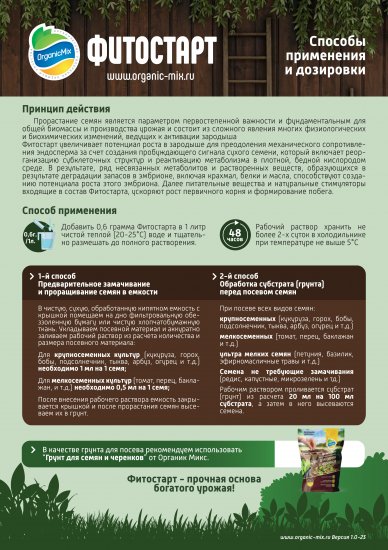 Удобрение Органик Микс Фитостарт для семян 0.6 г