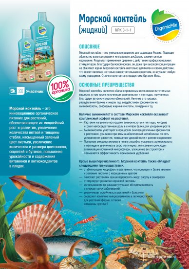 Удобрение Органик Микс Морской коктейль для растений 0.9 л