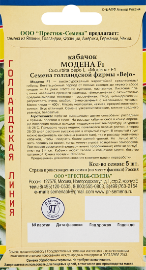 Семена овощей Престиж кабачок Модена F1