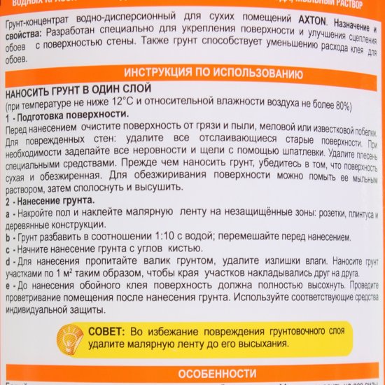 Грунт-концентрат перед поклейкой обоев Axton для сухих помещений, 1 л