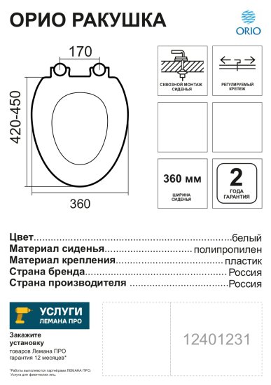 Сиденье для унитаза Orio ракушка цвет белый