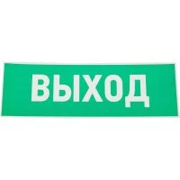 Эвакуационная табличка REXANT Указатель выхода