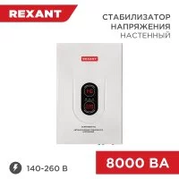 Настенный стабилизатор напряжения REXANT АСНN-8000/1-Ц