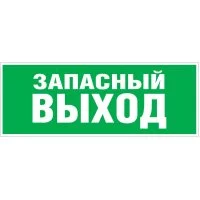 Самоклеящаяся этикетка ЭРА INFO-SSA-115 Запасной выход 350x130 зеленый для SSA-101,