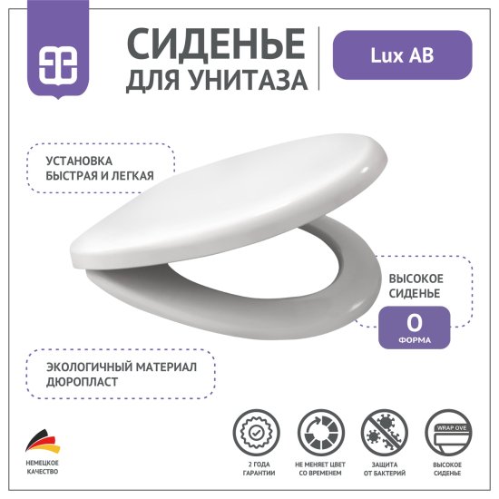 Сиденье для унитаза Lux АВ