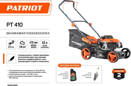 Газонокосилка бензиновая Patriot PT 410 3.5 л.с. 41 см