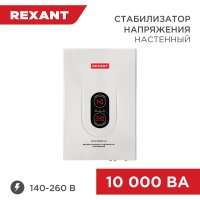 Настенный стабилизатор напряжения REXANT АСНN-10000/1-Ц
