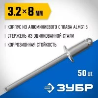 Алюминиевые заклепки ЗУБР Профессионал 3.2х8 мм 50 шт.