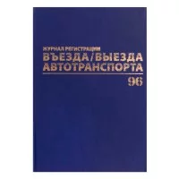 Журнал регистрации въезда/выезда автотранспорта BRAUBERG 130257