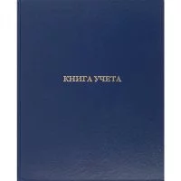 Бухгалтерская книга учета Attache 1184610