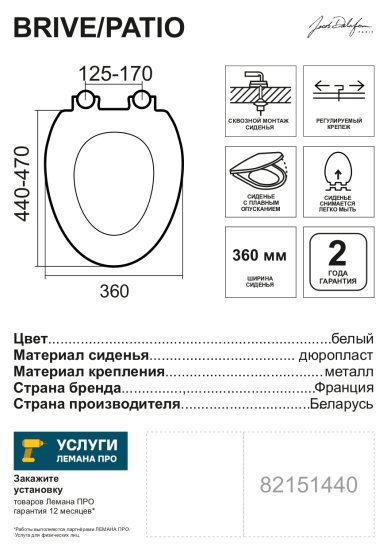 Сиденье для унитаза Jacob Delafon Brive/Patio из дюропласта с микролифтом