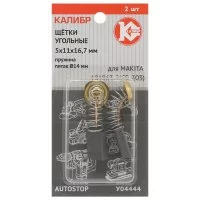 Угольные щетки для Makita 191963-2 CB-303 Калибр AUTOSTOP