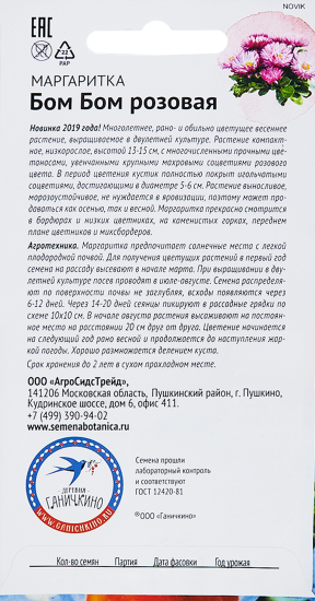 Маргаритка «Бом Бом» розовая F1 10 шт.
