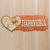 Табличка для бани Добропаровъ Парнушка