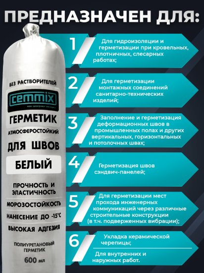 Клей-герметик для швов Cemmix 600 мл белый