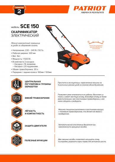 Скарификатор - Аэратор для газона электрический Patriot SCE150, 1500 Вт 32 см