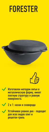 Казан чугунный с крышкой-сковородой Forester 9 л