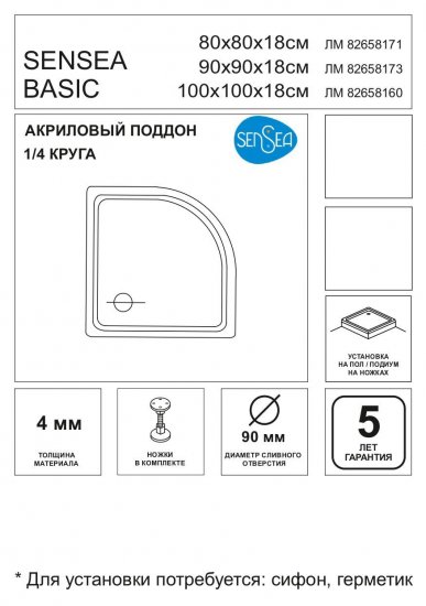 Душевой поддон Sensea Basic акрил 80x80 см 1/4 круга