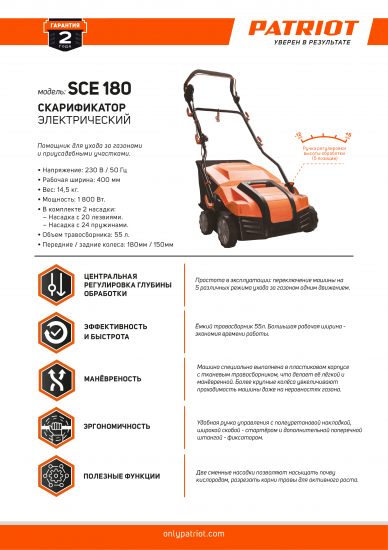 Скарификатор электрический PATRIOT SCE 180, 1800 Вт