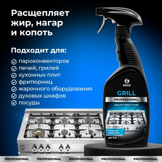 Средство чистящее Антижир Grass Grill Professional 600 мл