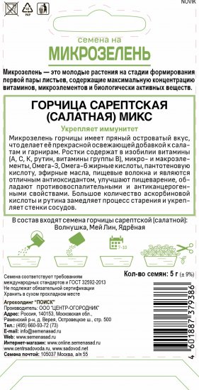 Семена Микрозелень «Горчица Сарептская» микс