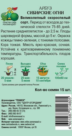 Семена Арбуз Сибирские огни Поиск