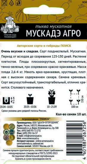 Семена Тыква мускатная «Мускадэ агро»